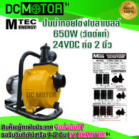 ปั้มหอยโข่ง ปํ๊มน้ำบัสเลส ปั๊มMTEC โซล่าเซลล์ รุ่น GTW2-650-24 = 650W 24V