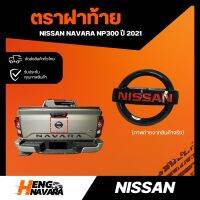 ตราฝาท้าย Nissan Navara NP300 2021 แท้ศูนย์100%