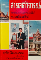 สารคดีวิจารณ์ กรมหมื่นนรธิปพงค์ประพันธ์ ทรงพระนิพนธ์คำนำ ศุภกิจ นิมมานนรเทพ เรียบเรียง