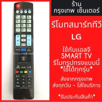 ◎รีโมททีวี แอลจี LG ใช้กับแอลจี SMART TVได้ทุกรุ่น มีพร้อมส่งตลอด ส่งทุกวัน♧