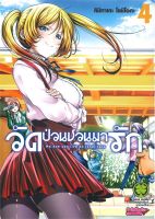 หนังสือ   วัดป่วนชวนมารัก เล่ม 4