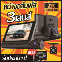 [รุ่นไฮสปีด เสถียร] 2022 กล้องติดรถยนต์ 2k Super Touch Screen หน้าจอLCDHD 4นิ้ว ภาพชัด FHD+WDR ปรับแสงได้ บันทึก 3กล้อง ของแท้ ประกันศูนย์ไทย 1 ปีเต็ม