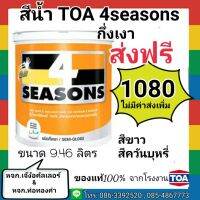 ( Promotion+++) คุ้มที่สุด สีน้ำ TOA 4seasons สีขาว สีควันบุหรี่ สีทาบ้าน สีทาห้อง 9.46 ลิตร กึ่งเงา ราคาดี อุปกรณ์ ทาสี อุปกรณ์ ทาสี บ้าน อุปกรณ์ ทาสี ห้อง อุปกรณ์ ใน การ ทาสี