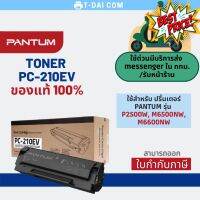 TONER PANTUM PC-210EV ของแท้100% ใช้กับ P2500W #หมึกเครื่องปริ้น hp #หมึกปริ้น   #หมึกสี   #หมึกปริ้นเตอร์  #ตลับหมึก