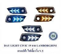 DAY LIGHT HONDA CIVIC 2019+ไฟเลี้ยว ลาย LAMBO ดรอปฟ้า V.5 เดย์ไลท์ ฮอนด้า ซีวิค 2019 DRL CIVIC 2019 2020 เดย์ไลท์