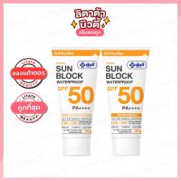 ยันฮี ซันบล็อค วอเตอร์พรูฟ SPF 50 PA ++++ Yanhee Sunblock waterproof 30 กรัม