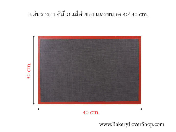 แผ่นซิลิโคนรองอบคุกกี้สีดำขอบแดง ขนาด 40*30 cm.