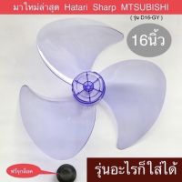 ใบพัดลมใส่Hatari 12นิ้ว 14นิ้ว 16นิ้ว 18นิ้ว และอีกหลากหลายยี่ห้อที่ใส่ได้ลูกค้าสามารถทักถามในแชทได้