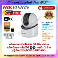 กล้องวงจรปิดไร้สาย Q2 Hikvision แจ้งเตือนผ่านไลน์ได้?? คมชัด 2 ล้าน (รุ่นใหม่ DS-2CV2Q21FD-IW)