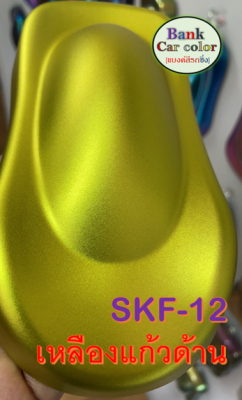 สีพ่นรถยนต์ 2K เหลืองแก้ว (รองพื้นด้วยบรอนซ์ เคลียร์ทับด้วยแลคเกอร์ด้าน) SKF-12