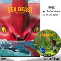 อสูรทะเล The Sea Beast หนังDVD การ์ตูน (พากย์ไทย/อังกฤษ/ซับ) หนังดีวีดี