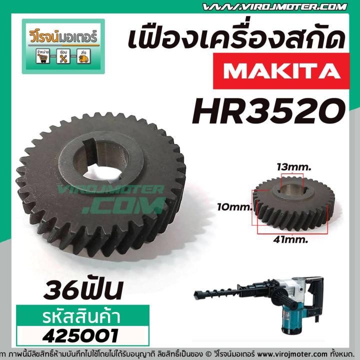 เฟืองเลื่อยสว่าน-makita-รุ่น-hr3520-เฟืองเหล็กคุณภาพเต็ม-100-420017