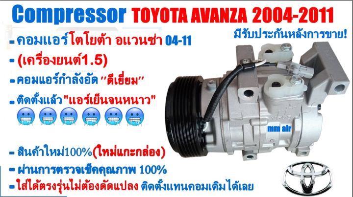 ส่งฟรี-คอมใหม่-มือ1-toyota-avanza-ปี2004-2011-เครื่อง1-5-คอมแอร์-โตโยต้า-อแวนซ่า-1-5-คอมแอร์รถยนต์-compressor-avanza
