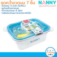 Nanny ชุดคว่ำขวดนม 7 ชิ้น (คละสี) S7-N216 แนนนี่ (ขวดนม+แปรงล้างขวดนม+ที่วางขวดนม+กล่องเก็บขวดนมพร้อมตะแกรง)