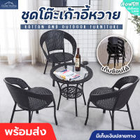 ชุดโต๊ะเก้าอี้ ชุดโต๊ะกาแฟ ชุดโต๊ะในสวน โต๊ะสนามในสวน โต๊ะนั่งเล่น garden furniture set ชุดโต๊ะเก้าอี้สนาม โต๊ะกินข้าว หวายเทียม PE มีเก็บเงินปลายทาง