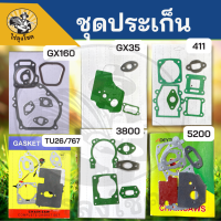 ชุดปะเก็น รุ่น NB/RBC411 GX35 TU260 767 5200 5800 TL43 GX160 5.5 6.5 7.5 แรงม้า สำหรับ เลื่อยยนต์ เครื่องพ่นยา เครื่องตัดหญ้า 2จังหวะ 4จังหวะ