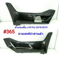 ฟิล์ม เคฟล่า ลายเคฟล่าสานดำ ข้างรองพื้น L+R Honda  Pcx 2018-2019  #365.