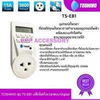 TOSHINO รุ่น TS-EB1 ปลั๊กไฟตั้งเวลาแบบ Digital ของแท้100%