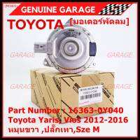 *****สินค้าขายดี***มอเตอร์พัดลมหม้อน้ำ/แอร์  Toyota Yaris, Vios 2012-2016 Part No: 16363-0Y040  มาตฐาน OEM(รับประกัน 6 เดือน)หมุนขวา ,ปลั๊กเทา,SIze M