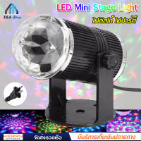 LED Mini Stage Light ไฟดิสโก้ เทคหัวเดี่ยว โคมไฟดิสโก้เทค โคมไฟหมุน ไฟเทค ไฟปาร์ตี้ ไฟเทคหมุน 1 หัว หมุนเป็นวงกว้าง