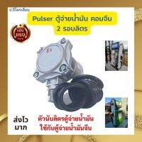 Pulser ตู้จ่ายน้ำมัน วางคอมจีน พลัสเซอร์คอมจีน พลัสเซอร์ตู้จีน เเบบ 2 รอบลิตร