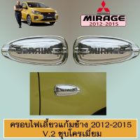 ✨สินค้าแนะนำ✨  ครอบไฟเลี้ยวแก้มข้าง Mirage 2012-2015 V.1 ชุบโครเมี่ยมAO    JR3.12455[ส่งฟรีไม่มีขั้นต่ำ]