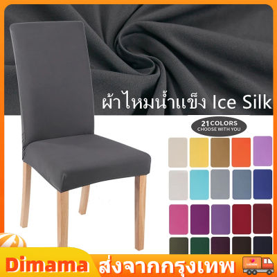 【Dimama】 ผ้าคลุมเก้าอี้ ผ้าไหมน้ำแข็ง ผ้าคลุมเก้าอี้จัดเลี้ยง ผ้าคลุมเก้าอี้ทานอาหาร Ice Silk Chair cover