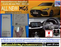 ?MG # BEST SELLER ?ฟิล์มจอกระจก แบรนด์ MDS  สำหรับ New MG5 2021-2023 จอกันรอยขูดข่วน สำหรับเล่นไอสมาร์ทเปิดแอร์ฟังเพลงรักษาจอไมล์ ส่งจากกทม.ใน 3 วัน