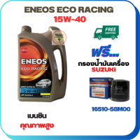 ENEOS ECO RACING น้ำมันเครื่องเบนซิน 15W-40  ขนาด 4 ลิตร ฟรีกรองน้ำมันเครื่อง  SUZUKI APV, CARRY, CELERIO, CIAZ, ERTIGA, SWIFT 1.2 (16510-58M00)