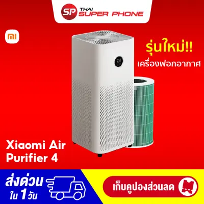 [ทักแชทรับคูปอง] Xiaomi Mi Air Purifier 4 (GB.V) เครื่องฟอกอากาศ กรองฝุ่น PM 2.5 -1Y