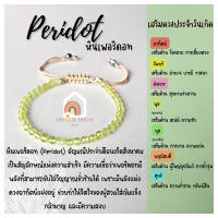 หินมงคล หินเพอริดอท เพอริโด เจียรเหลี่ยม ร้อยข้อมือเชือก ปรับขนาด ขนาด 3.5 มิล สร้อยหินมงคล หินนำโชค กำไลหิน หินสีเหลือง Peridot