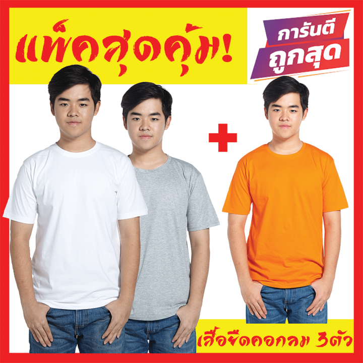 เสื้อยืดสีพื้น-เซตสุดคุมซื้อ1ได้3-โปรโมชั่นพิเศษ-เสื้อยืดผู้ชาย-เสื้อยืดผู้หญิง-ราคาถูก-เสื้อยืดคอกลม-เสื้อยืดไซส์ใหญ่-คนอ้วน-อวบอิ่มก