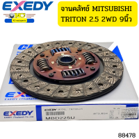 จานคลัทช์ Mitsubishi TRITON 2.5 2WD 9 นิ้ว MBD225U EXEDY รับประกัน6เดือน *88478