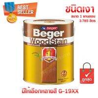 Pro +++ สีย้อมไม้เบเยอร์ สีทาไม้(ชนิดเงา) ขนาด 1GL (3.785 ลิตร) G-19XX (ตามสี) ยอดขายอันดับ 1 ถูกที่สุด!!ดีที่สุด!! ราคาดี อุปกรณ์ ทาสี บ้าน แปรง ทาสี ลายไม้ อุปกรณ์ ทาสี ห้อง เครื่องมือ ทาสี