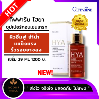 ส่งฟรี serum face เซรั่ม กิฟฟารีน เซรั่มhiya ซีรั่มหน้าใส บำรุงผิวหน้า กระจ่างใส ไฮยาลูรอน ผิวฟู ผิวฟูฉ่ำน้ำ ลด ริ้วรอย ผลิตภัณฑ์บำรุงผิวหน้า