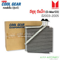 คอยล์เย็น ตู้แอร์ CoolGear ดีแม็ก Dmax ปี2003-05 (1930) อีซูซุ ดีแม็กซ์ คาร์โซนิค Denso  Isuzu D-max Dmax คูลเกียร์เดนโซ่