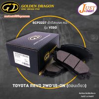 ผ้าเบรคหน้า TOYOTA ผ้าดีสเบรคหน้า GD รุ่นรถที่ใช้ได้ TOYOTA REVO15 PART SCP2227