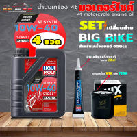 เซ็ตเปลี่ยนถ่าย LIQUI MOLY StreetRace 10W-40 1L+ สารเคลือบเครื่องยนต์ แบบหลอด 20ml + กรองเครื่อง Wix รหัส 7200 ( เลือกได้เลย 3 ขวด/4ขวด)