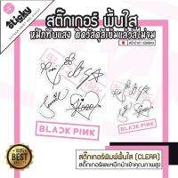 stickers ลาย ลายเซ็น BLACK PINK LISA JISOO JENNI LOSE ติดรถ ติดตกแต่ง กันน้ำกันแดด มีหลายขนาด งานพิมพ์นูนลงสติ็กเกอร์ใส