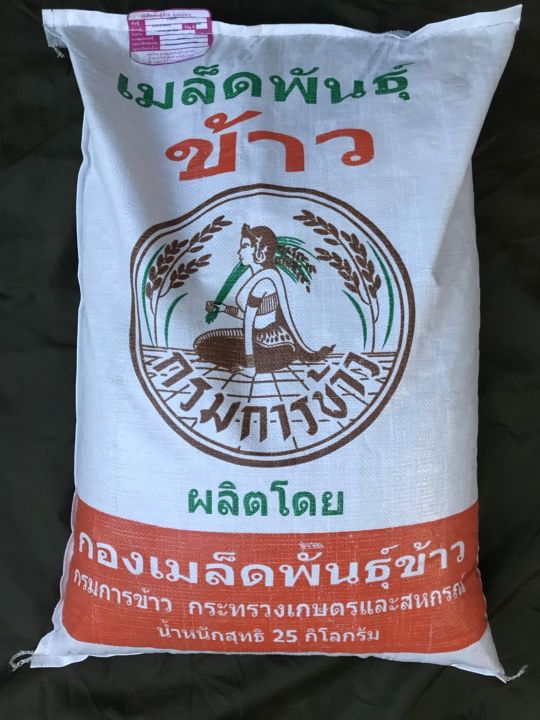 จัดส่งฟรี-เมล็ดพันธุ์ข้าว-กข49-กรมการข้าว