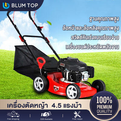 BlumTop เครื่องตัดหญ้า 4จังหวะ รถเข็นตัดหญ้า 4 ล้อ รถตัดหญ้า 139cc เครื่องเล็มหญ้า สนามหญ้า 4.5 แรงม้า ปรับสูงต่ำ 7 ระดับ ความสูงของการตัด 20-75MM