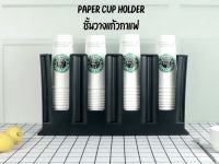 ?พร้อมส่ง?? Paper cup dispenser ชั้นวางถ้วยกระดาษแบบเรียบ คุณภาพดี ทนทาน