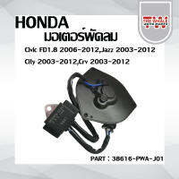 มอเตอร์พัดลมไฟฟ้า CIVIC FD1.8 06-12-on JAZZ CITY CR-V 03-12-on#38616-PWA-J01 ส่งจากไทย!!! สินค้าราคาถูก!!!