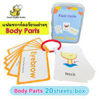 (In Stock) พร้อมส่ง แฟลชการ์ด รว,ม คำศัพท์เกี่ยวกับอวัยวะต่างๆ ในร่างกาย จำนวน 20 ใบ Body Parts Flashcards  by GreatEnglishBooks