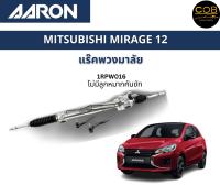 AARON แร็คพวงมาลัย MITSUBISHI Mirage มิตซูบิชิ มิราจ ปี 2012-2019 (ไม่มีลูกหมากคันชัก) รหัส 1RPW016