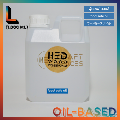 HED Food Safe Oil (L) 1000ml เฮ็ด น้ำมันทาไม้สูตรฟู้ดเซฟ ขนาดใหญ่ 1000 มล. น้ำมันทาไม้ น้ำมันทาเขียง ป้องกันไม้จากความชื้น สูตรปลอดภัย สัมผัสอาหารได้