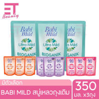 etbeauty [แพ็ค3ถุง] เบบี้มายด์ สบู่เหลวสำหรับอาบน้ำและสระผม 350มล.