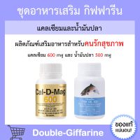 แคล ดี แมก Cal-D-Mag ( แคลเซียม 600 มก. ) / น้ำมันปลา Fish Oil Giffarine กิฟฟารีน แคลเซียมกิฟฟารีน น้ำมันปลากิฟฟารีน กิฟฟารีนของแท้