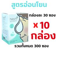 10 กล่อง ! Hashi Refill Salt ผงเกลือล้างจมูก ฮาชิ สูตรอ่อนโยน กล่องเขียว น้ำเกลือสำหรับล้างจมูก 30ซอง/กล่อง (10 กล่อง)