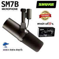 SHURE SM7B VOCAL Cardioid Dynamic Microphone ไมโครโฟน ไมค์อัดรายการ Live สด พากย์เสียง [ของแท้100%] ?รับประกันศูนย์2 ปีเต็